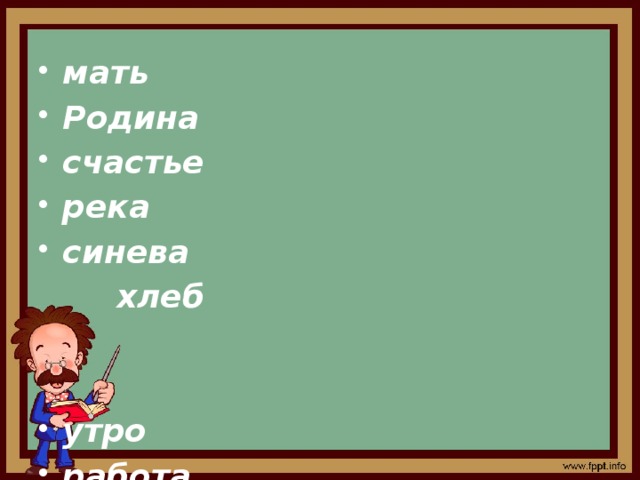 мать Родина счастье река синева  хлеб   утро работа мечта красота война разоренье жесто-кость  вражда мир дружба радость мечта   