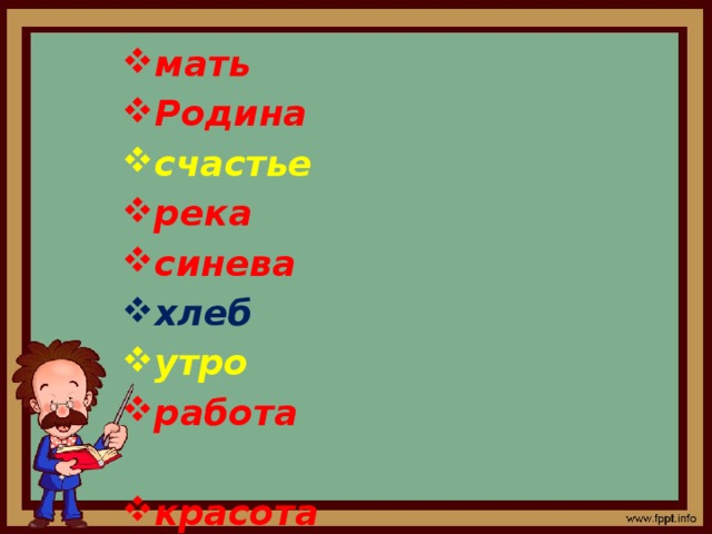 мать Родина счастье река синева хлеб утро работа  красота война разоренье жестокость  вражда мир дружба радость мечта 