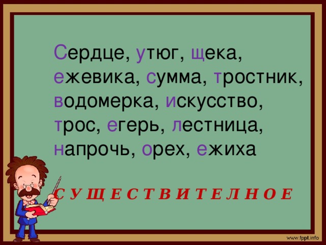С ердце, у тюг, щ ека, е жевика, с умма, т ростник, в одомерка, и скусство, т рос, е герь, л естница, н апрочь, о рех, е жиха С У Щ Е С Т В И Т Е Л Н О Е  