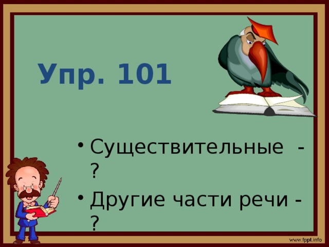 Упр. 101 Существительные - ? Другие части речи - ? 