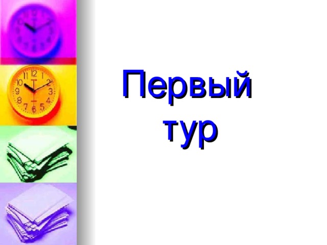 Первый    тур 