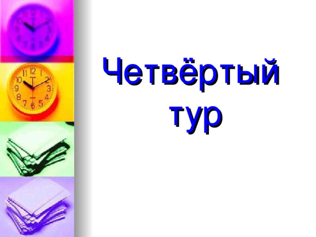 Четвёртый  тур 