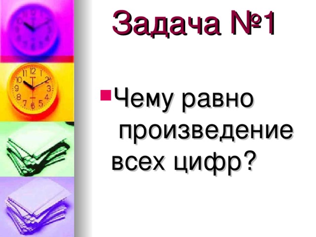 Задача №1   Чему равно произведение всех цифр? 
