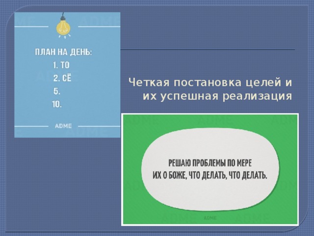 Четкая постановка целей и их успешная реализация 