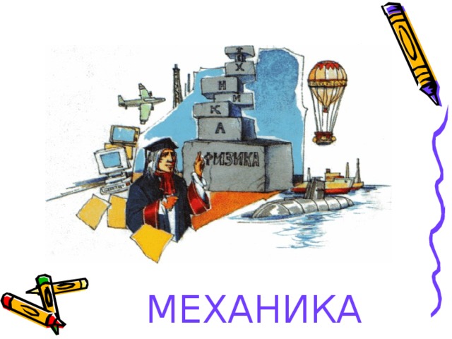 МЕХАНИКА 
