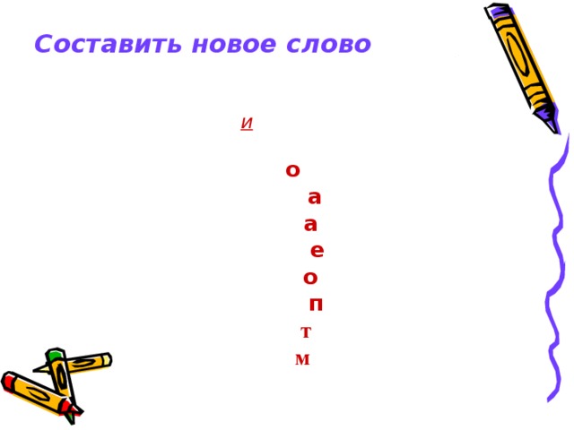 Составить новое слово , если к слову добавить ( забрать) букву.   Например: Топка + и =Оптика Ряд + о = Табор + а = Алиса – а = Метро + е  = Кузов – о = Алмаз + п = Томат – т = Лапа + м = 