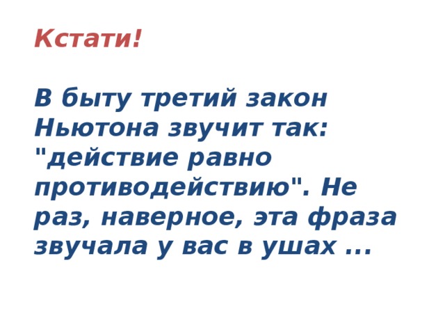 Кстати!   В быту третий закон Ньютона звучит так: 