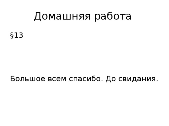 §13  Большое всем спасибо. До свидания. 