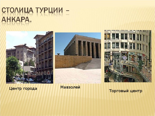 Мавзолей Центр города Торговый центр  