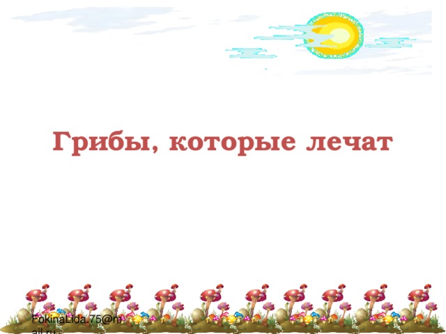 Грибы, которые лечат 