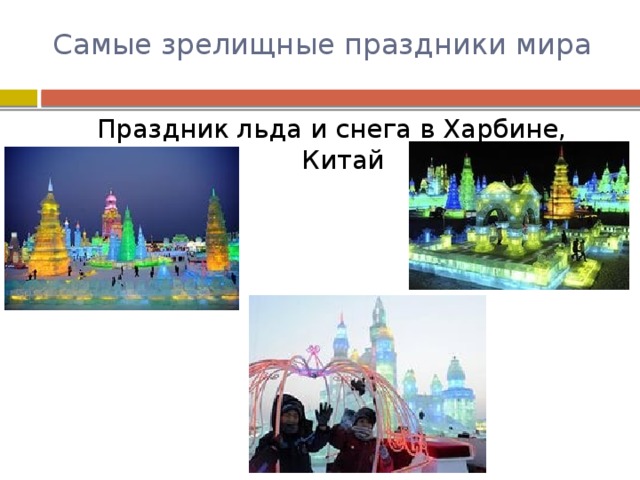 Самые зрелищные праздники мира Праздник льда и снега в Харбине, Китай 