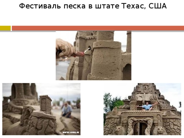 Фестиваль песка в штате Техас, США 