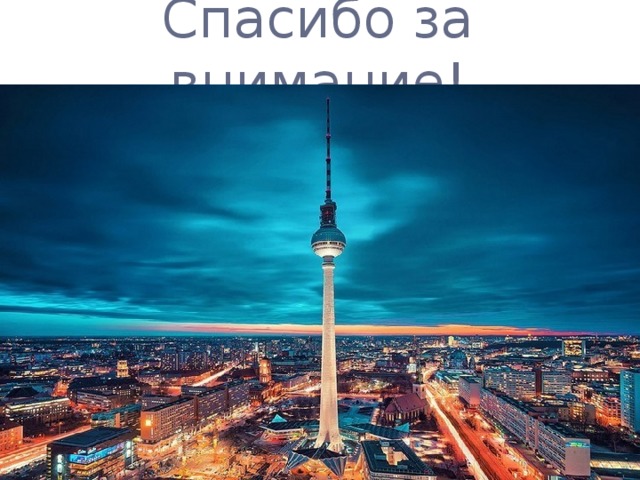 Спасибо за внимание! 