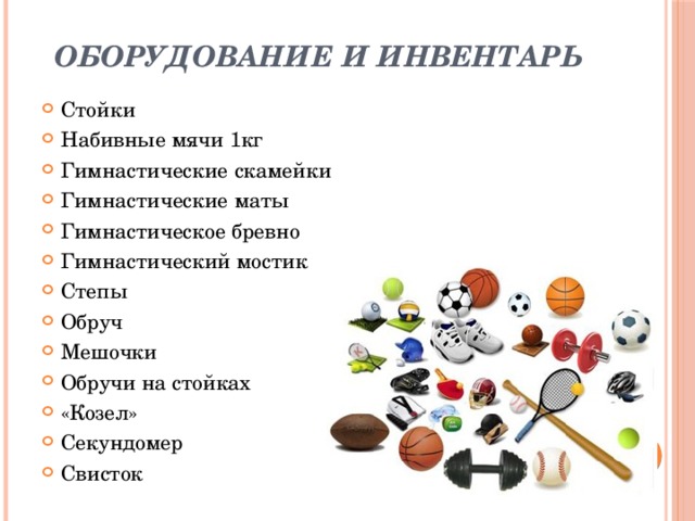 Оборудование и инвентарь Стойки Набивные мячи 1кг Гимнастические скамейки Гимнастические маты Гимнастическое бревно Гимнастический мостик Степы Обруч Мешочки Обручи на стойках «Козел» Секундомер Свисток 