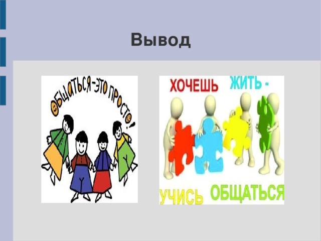 Вывод 