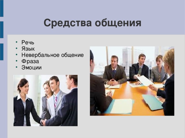 Средства общения Речь Язык Невербальное общение Фраза Эмоции 