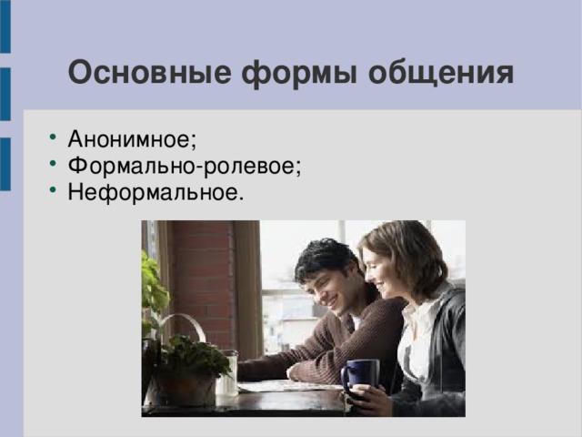 Основные формы общения Анонимное; Формально-ролевое; Неформальное. 