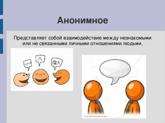 Анонимное Представляет собой взаимодействие между незнакомыми или не связанными личными отношениями людьми. 
