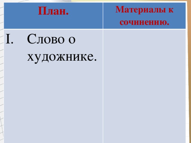 План. Материалы к сочинению. Слово о художнике. 