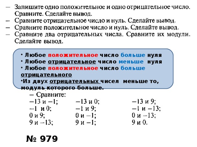  Любое положительное число больше нуля  Любое отрицательное число меньше нуля  Любое положительное число больше  отрицательного Из двух отрицательных чисел меньше то, модуль которого больше. № 979 