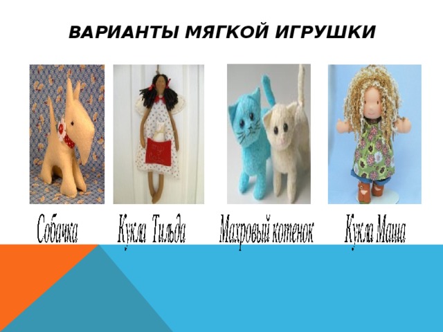 ВАРИАНТЫ МЯГКОЙ ИГРУШКИ 