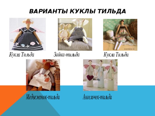 ВАРИАНТЫ КУКЛЫ ТИЛЬДА 