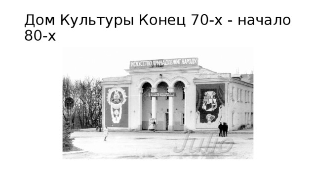 Дом Культуры Конец 70-х - начало 80-х 