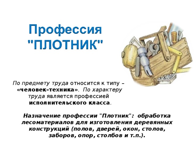 По предмету труда относится к типу – «человек–техника» . По характеру труда является профессией  исполнительского класса . Назначение профессии 