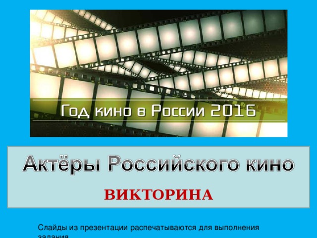   ВИКТОРИНА Слайды из презентации распечатываются для выполнения задания 
