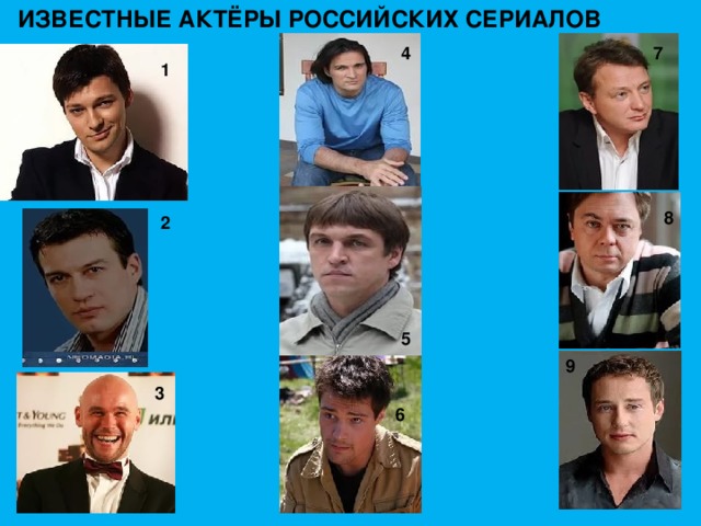 ИЗВЕСТНЫЕ АКТЁРЫ РОССИЙСКИХ СЕРИАЛОВ 4 7 1 8 2 5 9 3 6 
