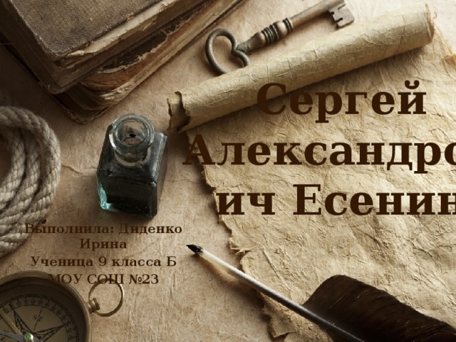 Сергей Александрович Есенин Выполнила: Диденко Ирина Ученица 9 класса Б МОУ СОШ №23 