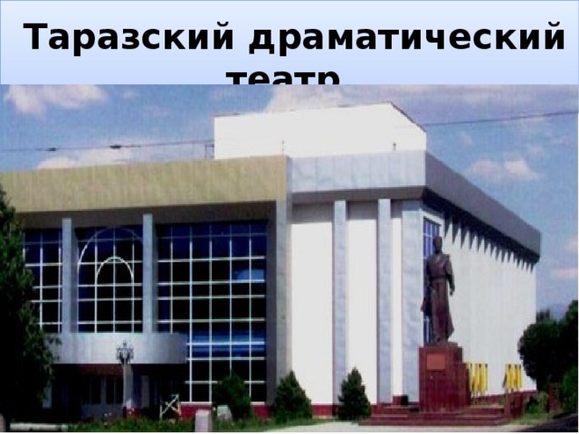   Таразский драматический театр  