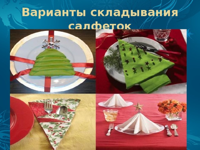 Варианты складывания салфеток 