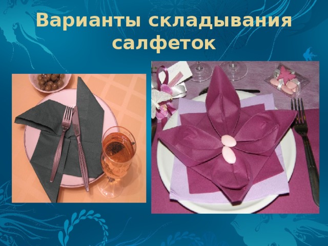 Варианты складывания салфеток 