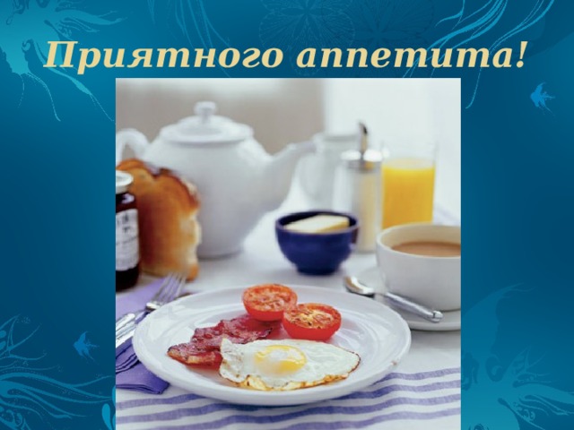 Приятного аппетита! 