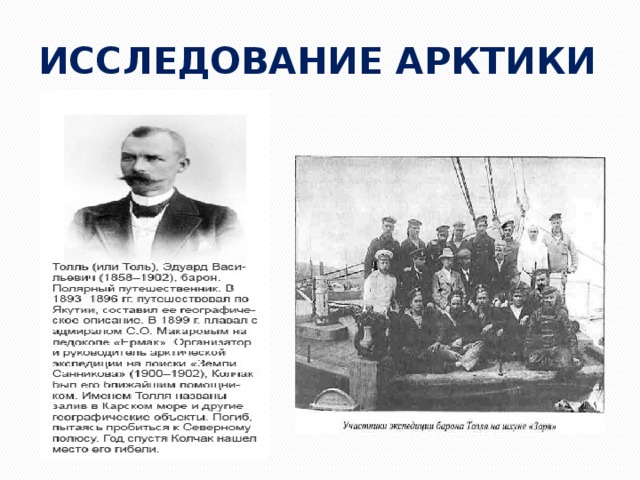 ИССЛЕДОВАНИЕ АРКТИКИ 