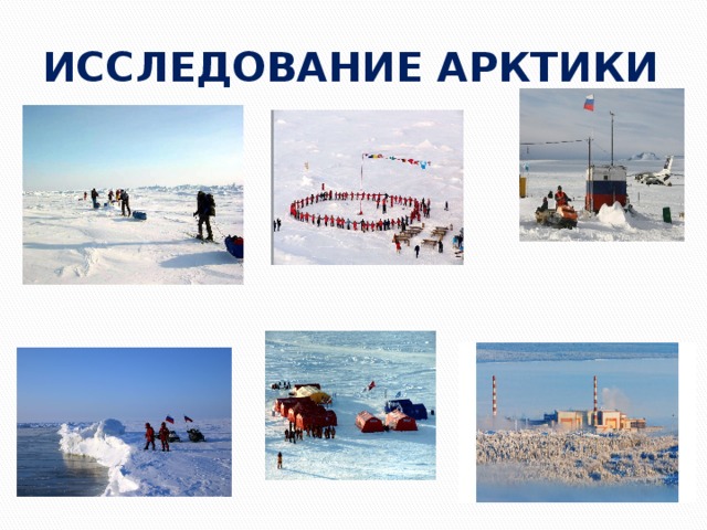 ИССЛЕДОВАНИЕ АРКТИКИ 