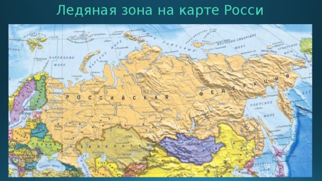 Ледяная зона на карте Росси 