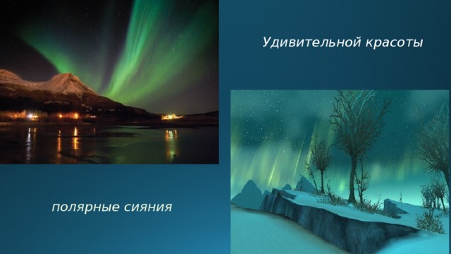 Удивительной красоты полярные сияния 