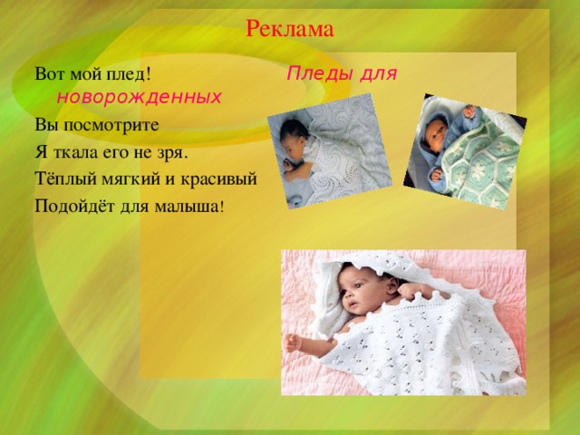 Реклама Вот мой плед!  Пледы для новорожденных Вы посмотрите Я ткала его не зря. Тёплый мягкий и красивый Подойдёт для малыша ! 