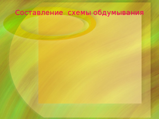 Составление схемы обдумывания 