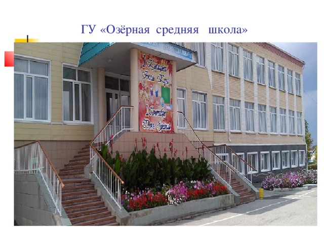 ГУ «Озёрная средняя школа» 