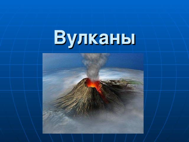Вулканы 