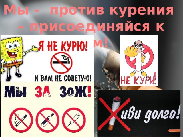 Мы - против курения – присоединяйся к нам! 