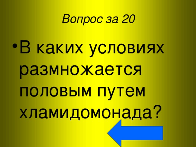 Вопрос за 20 В каких условиях размножается половым путем хламидомонада? 