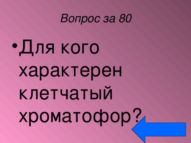 Вопрос за 80 Для кого характерен клетчатый хроматофор? 