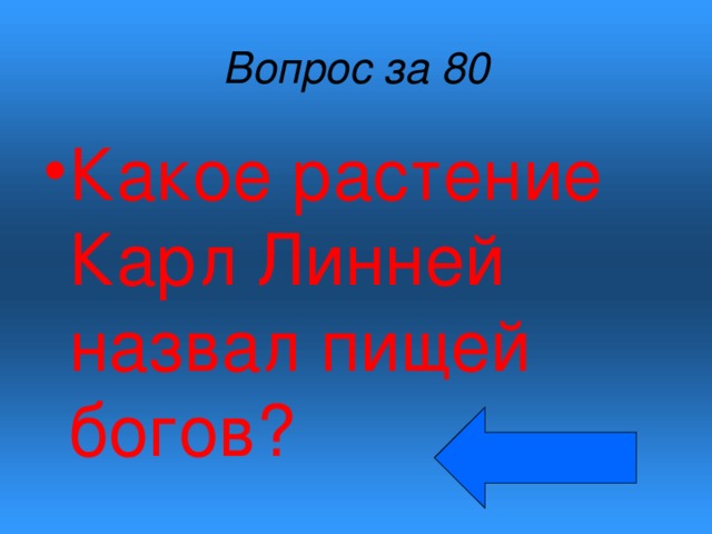Вопрос за 80 Какое растение Карл Линней назвал пищей богов? 