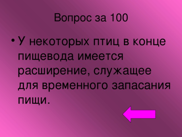 Вопрос за 100 У некоторых птиц в конце пищевода имеется расширение, служащее для временного запасания пищи. 