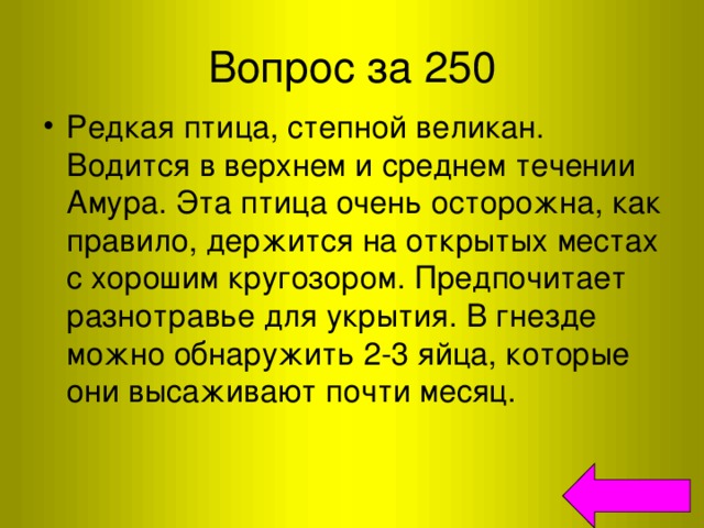 Вопрос за 250 Редкая птица, степной великан. Водится в верхнем и среднем течении Амура. Эта птица очень осторожна, как правило, держится на открытых местах с хорошим кругозором. Предпочитает разнотравье для укрытия. В гнезде можно обнаружить 2-3 яйца, которые они высаживают почти месяц. 