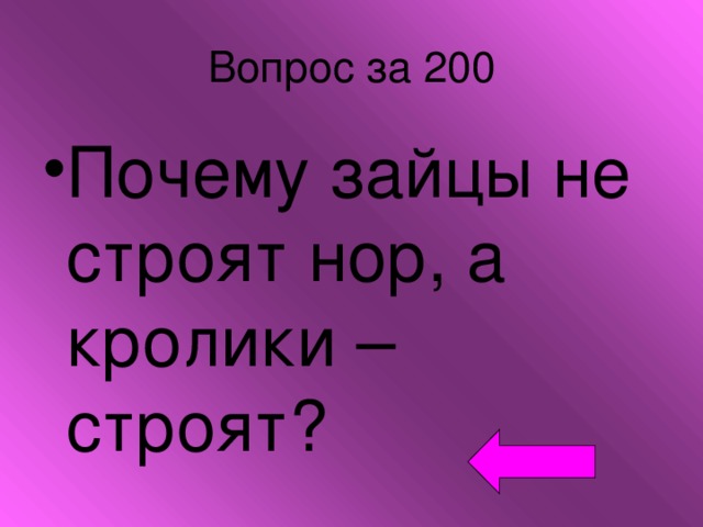 Вопрос за 200 Почему зайцы не строят нор, а кролики – строят? 